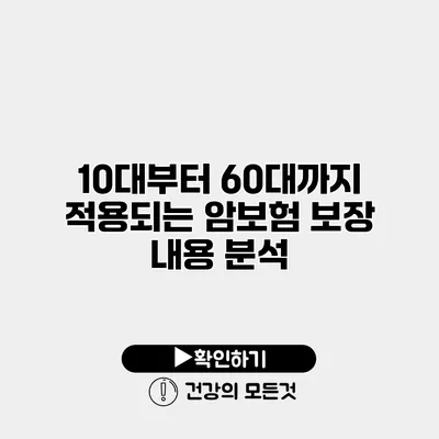 10대부터 60대까지 적용되는 암보험 보장 내용 분석