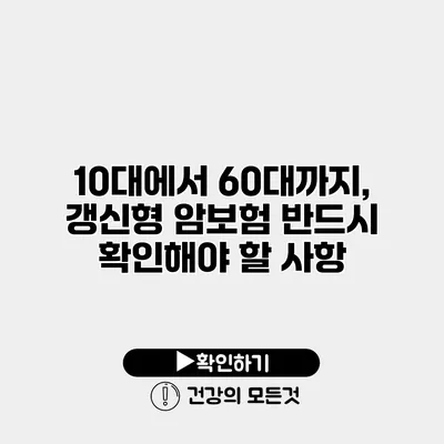 10대에서 60대까지, 갱신형 암보험 반드시 확인해야 할 사항