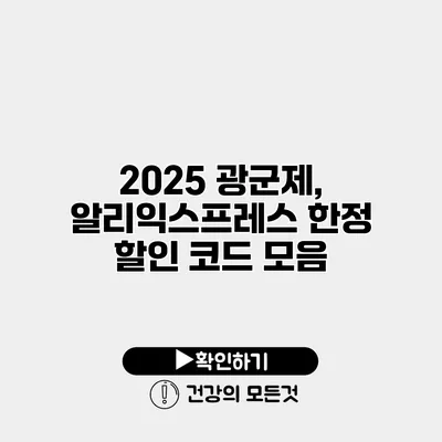 2025 광군제, 알리익스프레스 한정 할인 코드 모음