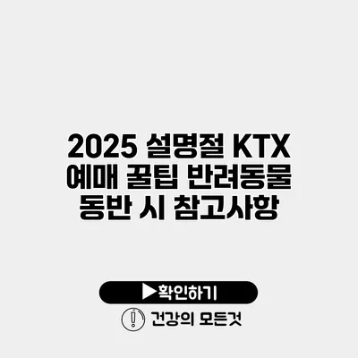 2025 설명절 KTX 예매 꿀팁 반려동물 동반 시 참고사항