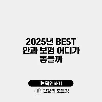 2025년 BEST 안과 보험 어디가 좋을까?