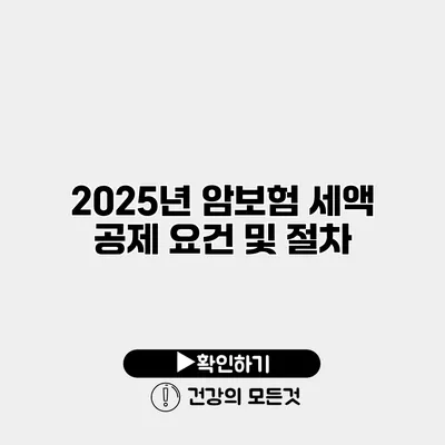 2025년 암보험 세액 공제 요건 및 절차