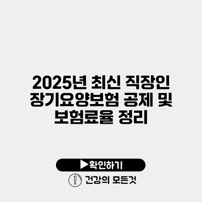2025년 최신 직장인 장기요양보험 공제 및 보험료율 정리