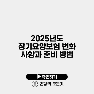2025년도 장기요양보험 변화 사항과 준비 방법