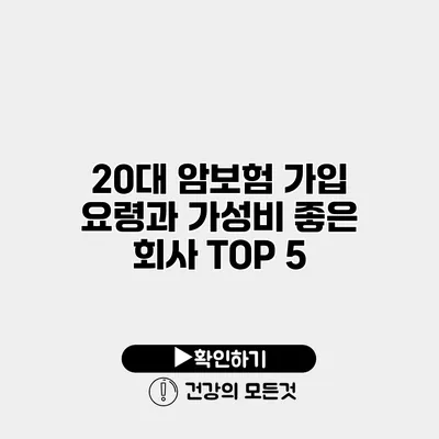 20대 암보험 가입 요령과 가성비 좋은 회사 TOP 5
