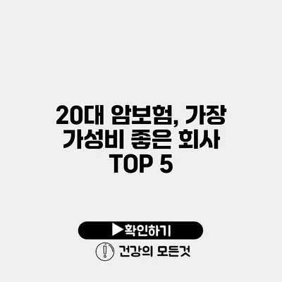 20대 암보험, 가장 가성비 좋은 회사 TOP 5