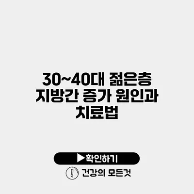 30~40대 젊은층 지방간 증가 원인과 치료법