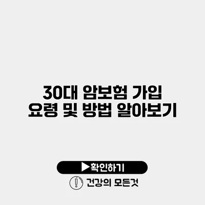 30대 암보험 가입 요령 및 방법 알아보기
