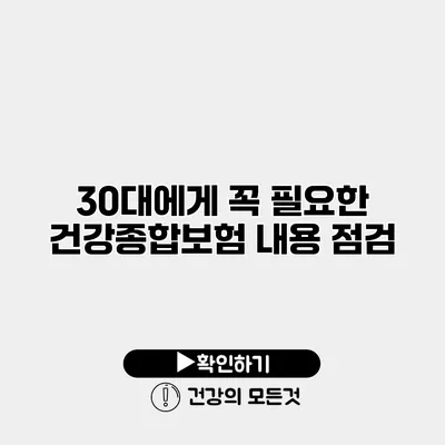 30대에게 꼭 필요한 건강종합보험 내용 점검