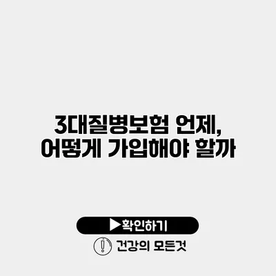3대질병보험 언제, 어떻게 가입해야 할까?