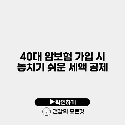 40대 암보험 가입 시 놓치기 쉬운 세액 공제