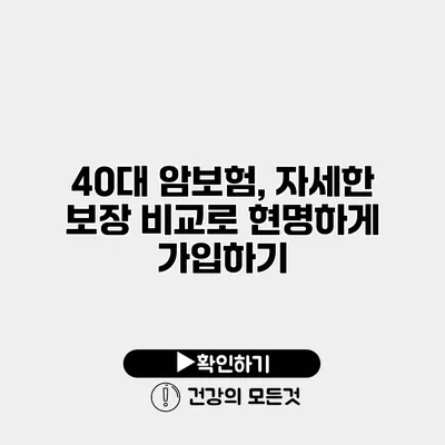 40대 암보험, 자세한 보장 비교로 현명하게 가입하기