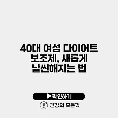 40대 여성 다이어트 보조제, 새롭게 날씬해지는 법