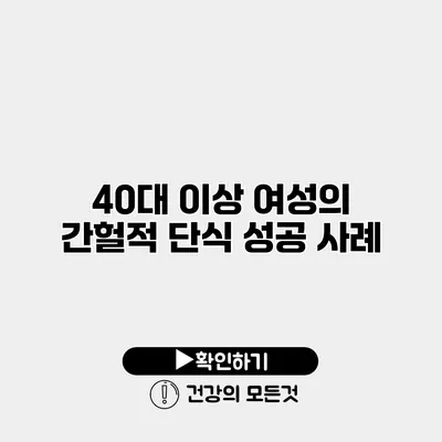 40대 이상 여성의 간헐적 단식 성공 사례