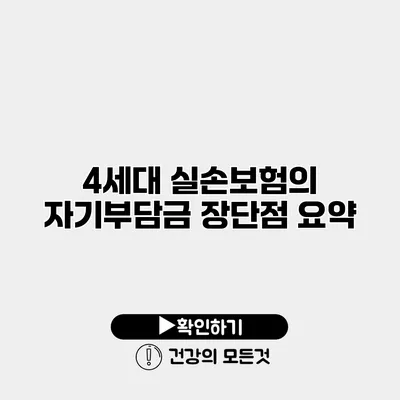 4세대 실손보험의 자기부담금 장단점 요약