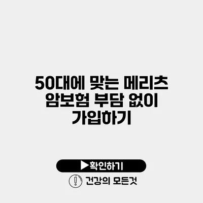 50대에 맞는 메리츠 암보험 부담 없이 가입하기