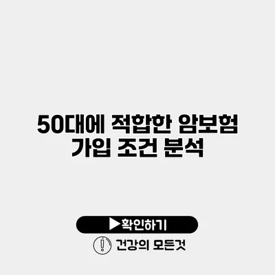 50대에 적합한 암보험 가입 조건 분석