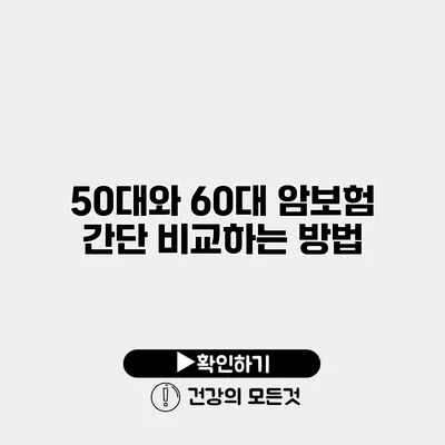 50대와 60대 암보험 간단 비교하는 방법