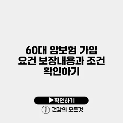 60대 암보험 가입 요건 보장내용과 조건 확인하기