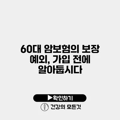 60대 암보험의 보장 예외, 가입 전에 알아둡시다