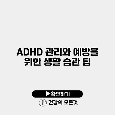 ADHD 관리와 예방을 위한 생활 습관 팁