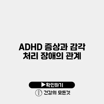 ADHD 증상과 감각 처리 장애의 관계