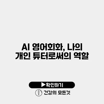 AI 영어회화, 나의 개인 튜터로써의 역할