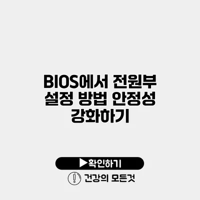 BIOS에서 전원부 설정 방법 안정성 강화하기