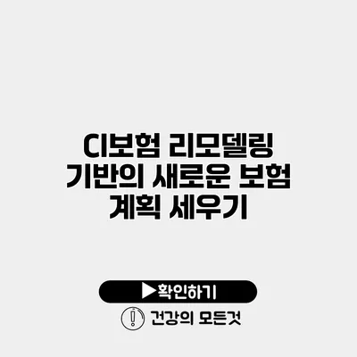 CI보험 리모델링 기반의 새로운 보험 계획 세우기