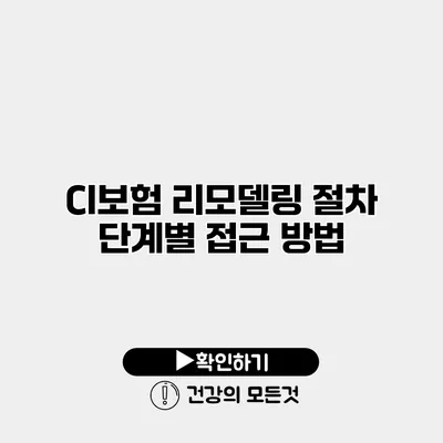 CI보험 리모델링 절차 단계별 접근 방법