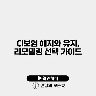 CI보험 해지와 유지, 리모델링 선택 가이드