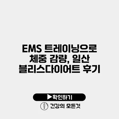 EMS 트레이닝으로 체중 감량, 일산 블리스다이어트 후기