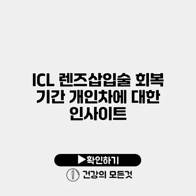 ICL 렌즈삽입술 회복 기간 개인차에 대한 인사이트