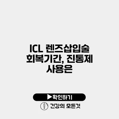 ICL 렌즈삽입술 회복기간, 진통제 사용은?