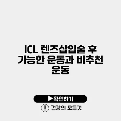 ICL 렌즈삽입술 후 가능한 운동과 비추천 운동
