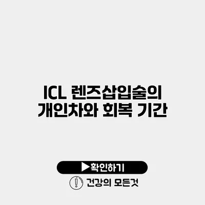 ICL 렌즈삽입술의 개인차와 회복 기간