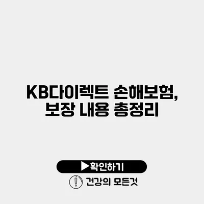 KB다이렉트 손해보험, 보장 내용 총정리