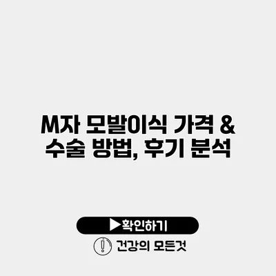 M자 모발이식 가격 & 수술 방법, 후기 분석
