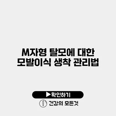 M자형 탈모에 대한 모발이식 생착 관리법