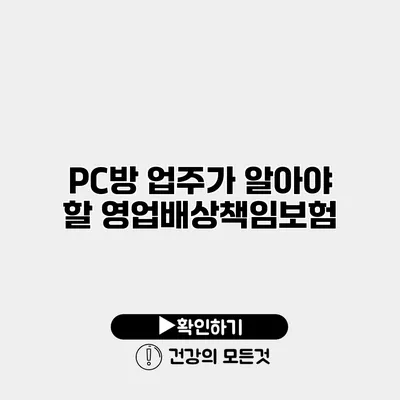 PC방 업주가 알아야 할 영업배상책임보험