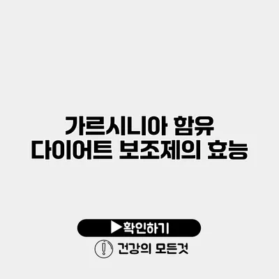 가르시니아 함유 다이어트 보조제의 효능