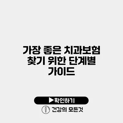 가장 좋은 치과보험 찾기 위한 단계별 가이드