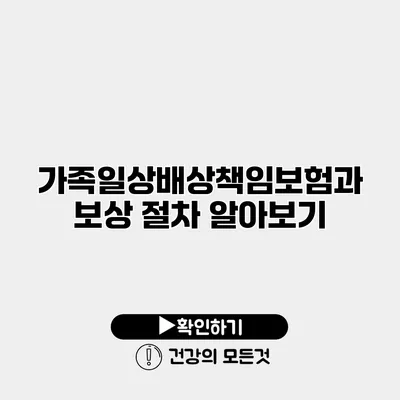 가족일상배상책임보험과 보상 절차 알아보기