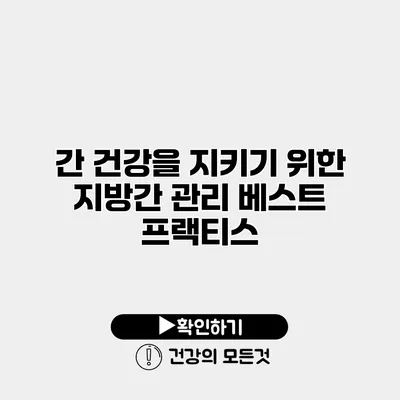 간 건강을 지키기 위한 지방간 관리 베스트 프랙티스