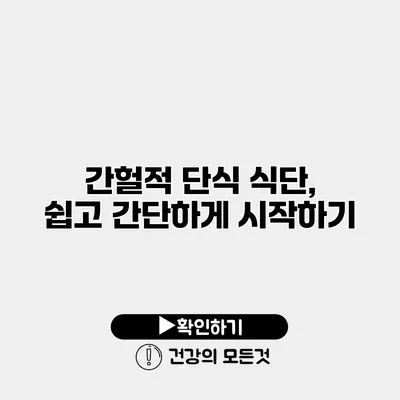 간헐적 단식 식단, 쉽고 간단하게 시작하기