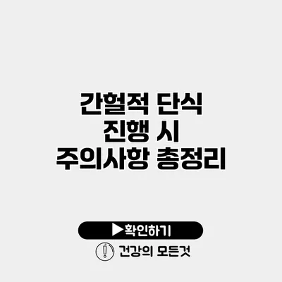 간헐적 단식 진행 시 주의사항 총정리