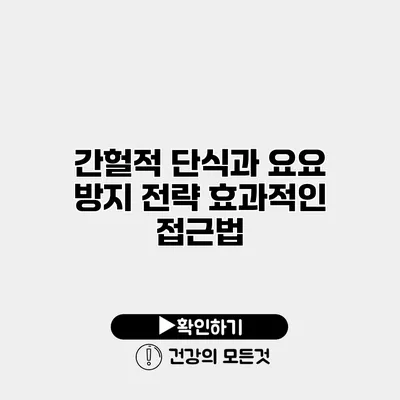 간헐적 단식과 요요 방지 전략 효과적인 접근법