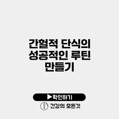 간헐적 단식의 성공적인 루틴 만들기