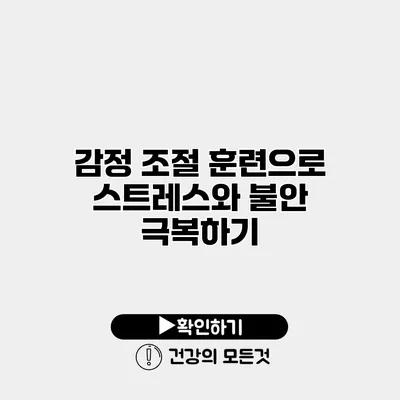 감정 조절 훈련으로 스트레스와 불안 극복하기