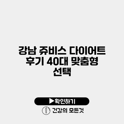 강남 쥬비스 다이어트 후기 40대 맞춤형 선택